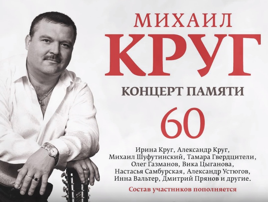 Концерт 60. Афиша концерта Михаил круг. Александр круг концерт. Афиша с кругами. Александр круг концерт памяти.