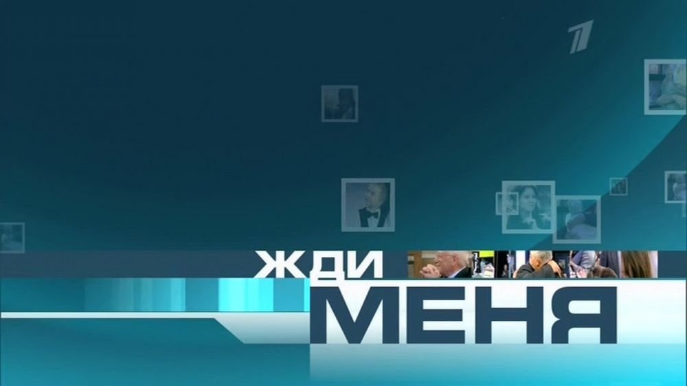 Жди меня 22