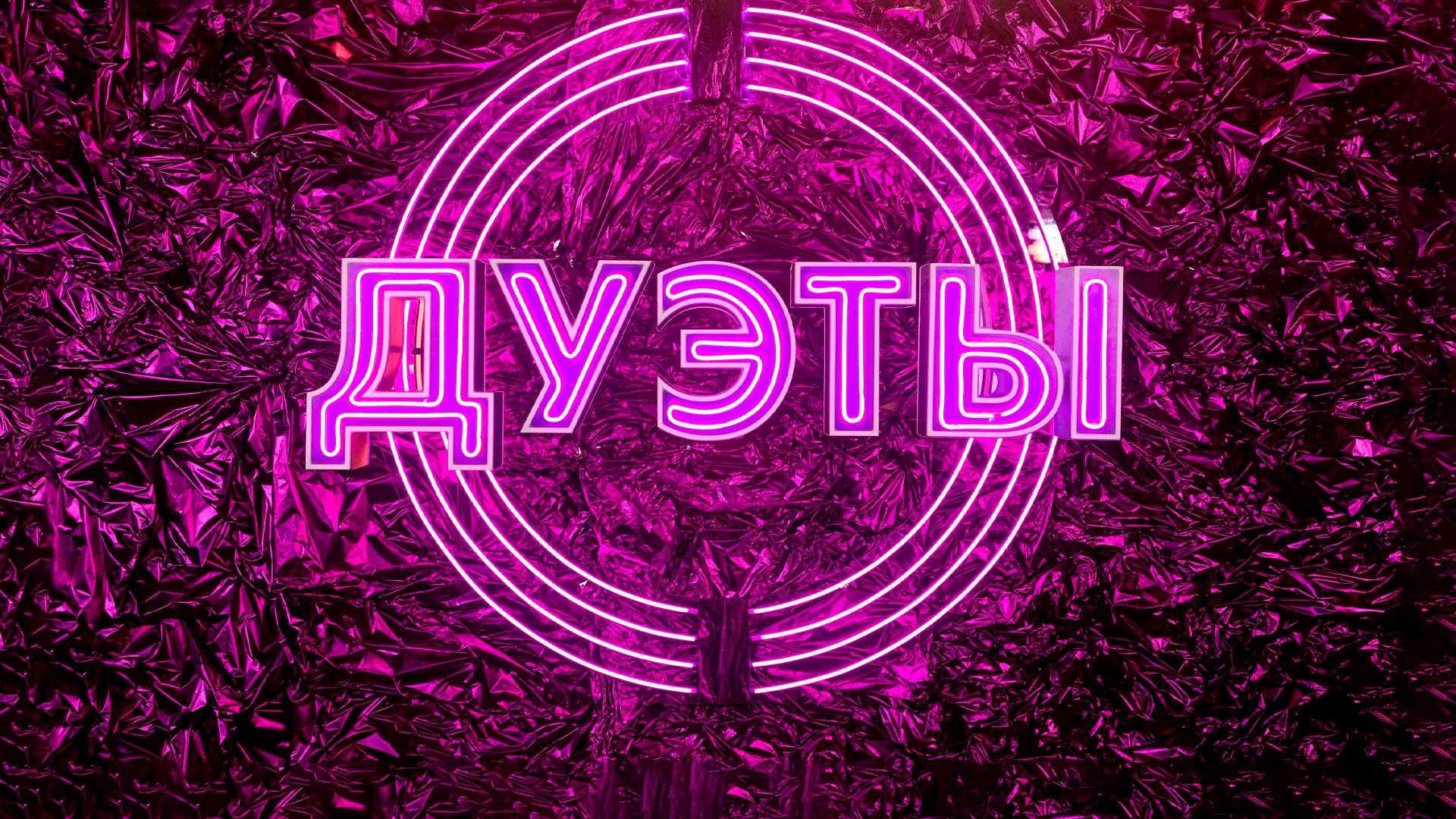 Шоу дуэты лучшее. Шоу дуэты. Дуэты шоу 2021. Шоу дуэты логотип. Премьера! Шоу «дуэты» -.