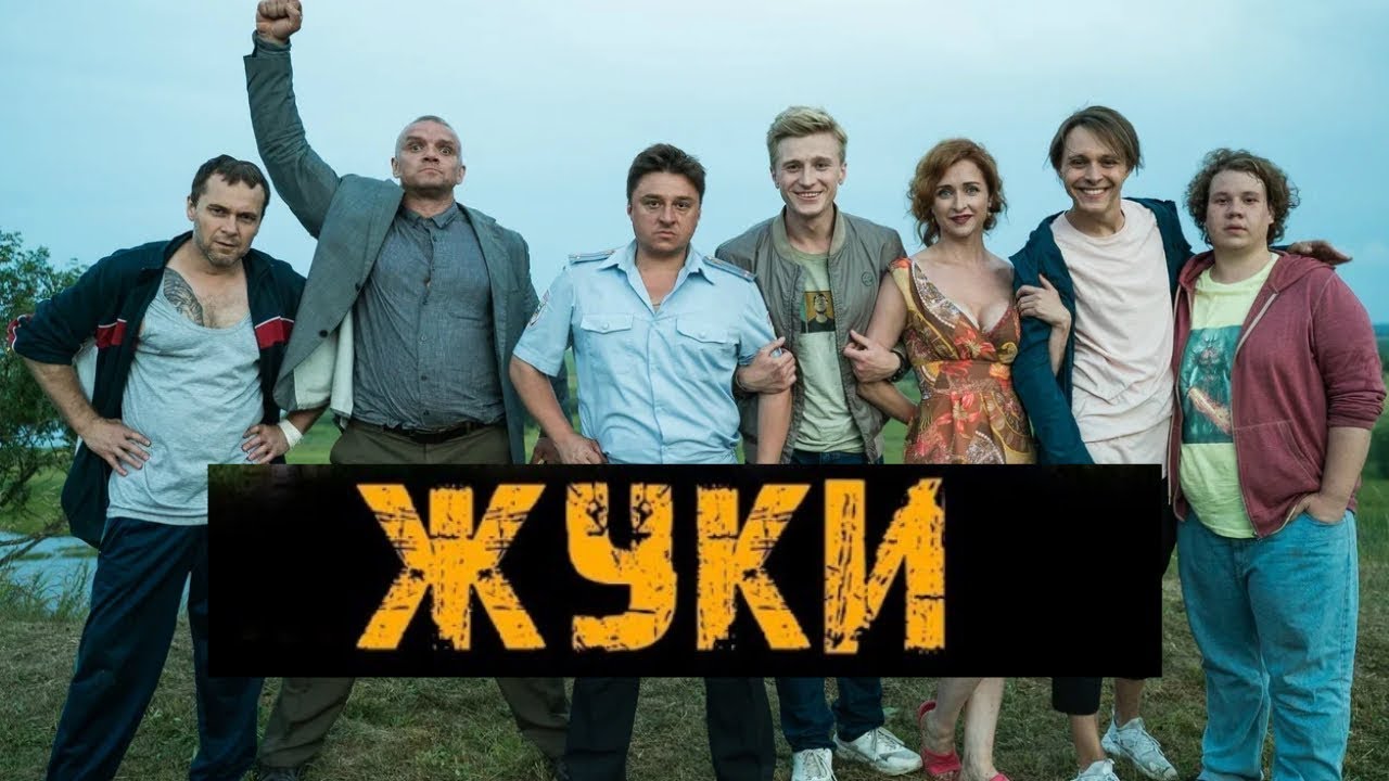 Жуки 1 2 3 4 5. Жуки сериал. Жуки сериал ТНТ. Сериал жуки Анатолий. Актёры жуки на ТНТ.