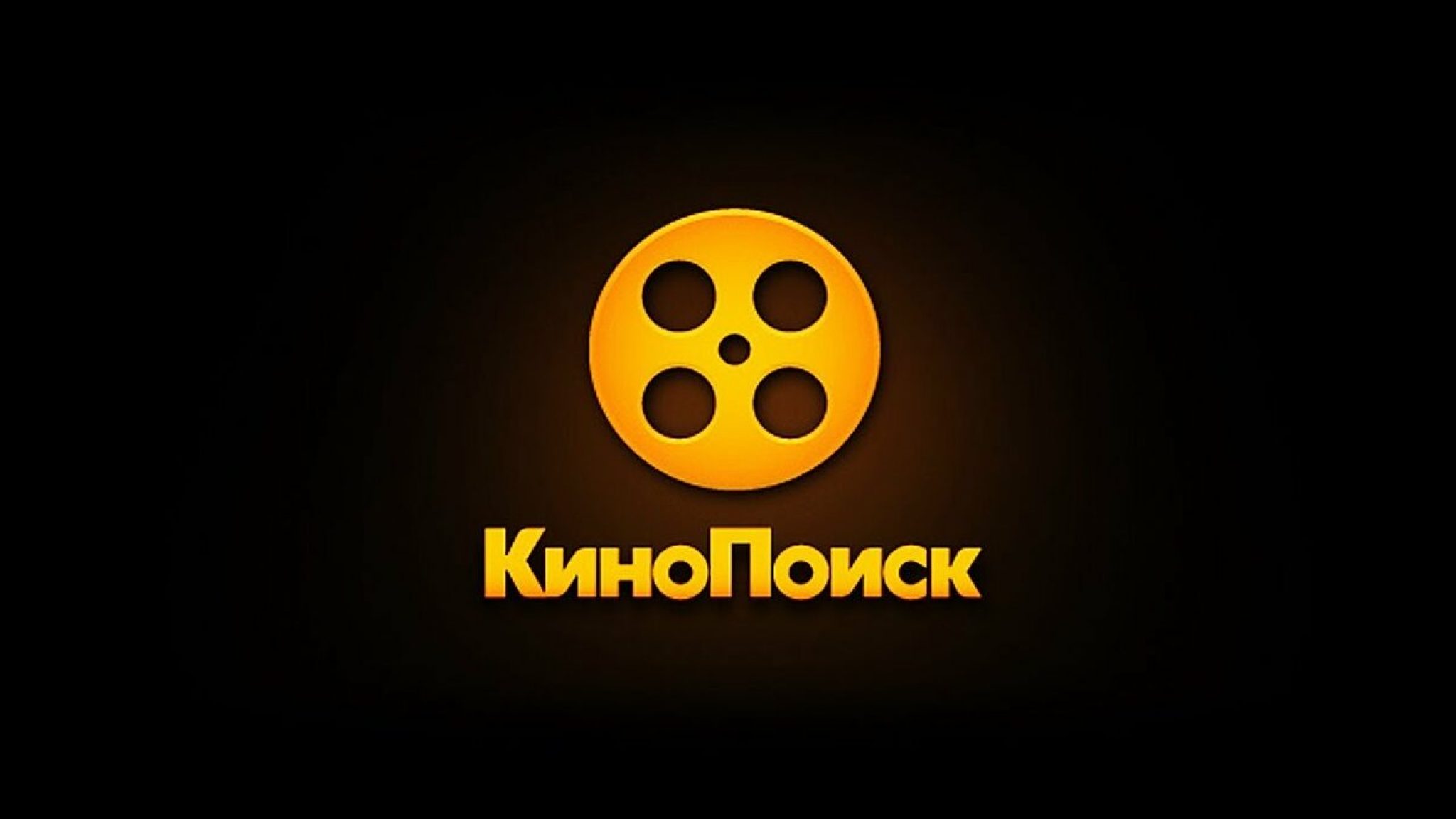 Без кинопоиска. КИНОПОИСК. КИНОАТИС. КИНОПОИСК логотип. Кинопоезд.