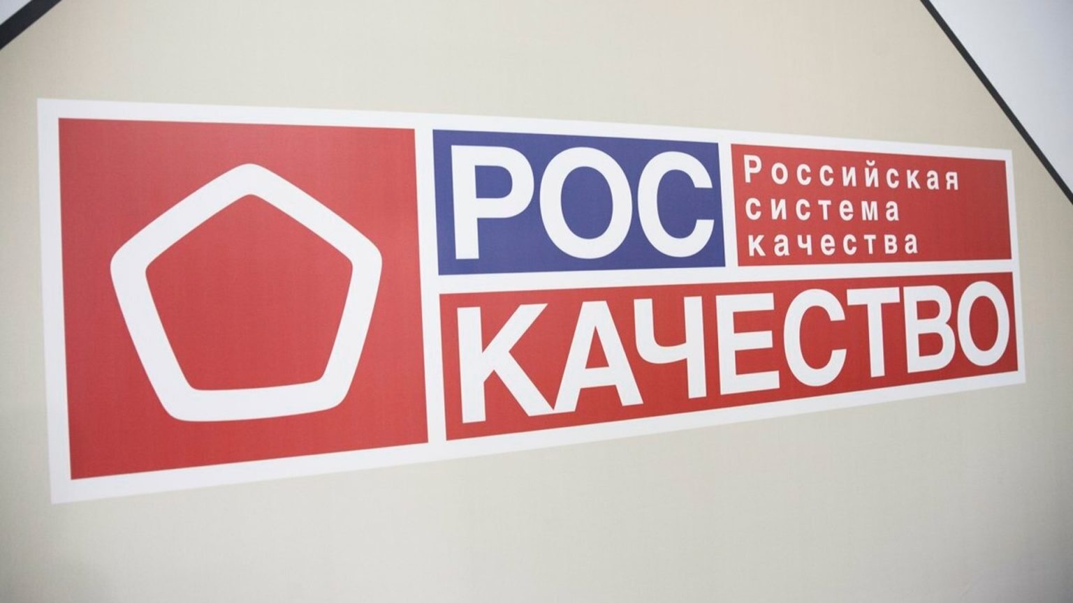 Российское качество. Роскачество. Роскачество логотип. Российская система качества. Рос качество.