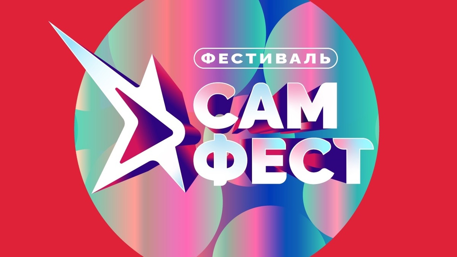 Сам фест 12 июня. Сам фест. Сам фест 2022. Самфест Самара. Слава 2022.